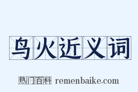 鸟火近义词是什么意思的图片